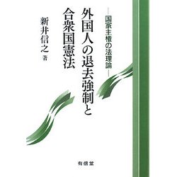 外国人の退去強制と合衆国憲法―国家主権の法理論 [単行本]