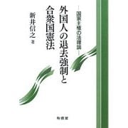外国人の退去強制と合衆国憲法―国家主権の法理論 [単行本]