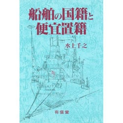 船舶の国籍と便宜置籍 [単行本]