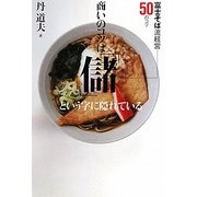 商いのコツは「儲」という字に隠れている―富士そば流経営50のコツ [単行本]