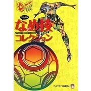 フットサルなめ技BESTコレクション [単行本]