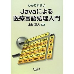 わかりやすいJavaによる医療言語処理入門 [単行本]
