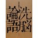 洗脳論語 [単行本]