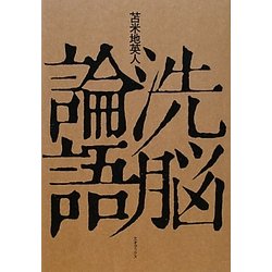 洗脳論語 [単行本]