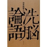 洗脳論語 [単行本]