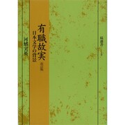 有職故実 2版－日本文学の背景（塙選書 8） [全集叢書]