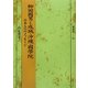 柳田國男と成城・沖縄・國學院―日本人へのメッセージ(塙選書) [全集叢書]