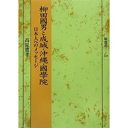 柳田國男と成城・沖縄・國學院―日本人へのメッセージ(塙選書) [全集叢書]