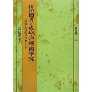 柳田國男と成城・沖縄・國學院―日本人へのメッセージ(塙選書) [全集叢書]