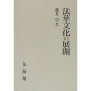 法華文化の展開 [単行本]
