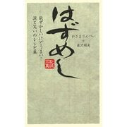 はずめし―恥ずかしいけどうまい!涙と笑いのレシピ集 [単行本]