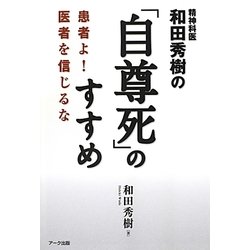 精神科医和田秀樹の「自尊死」のすすめ―患者よ!医者を信じるな [単行本]