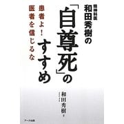 精神科医和田秀樹の「自尊死」のすすめ―患者よ!医者を信じるな [単行本]