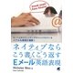 ネイティブならこう書くこう返すEメール英語表現 [単行本]