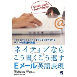 ネイティブならこう書くこう返すEメール英語表現 [単行本]