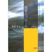 哲学のパロール―西田幾多郎/廣松渉/丸山圭三郎(松山大学研究叢書) [全集叢書]