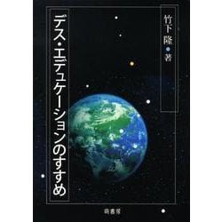 デス・エデュケーションのすすめ [単行本]