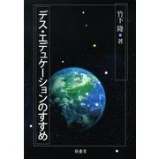 デス・エデュケーションのすすめ [単行本]