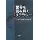 世界を読み解くリテラシー [単行本]