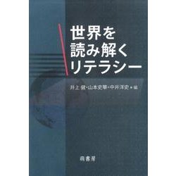世界を読み解くリテラシー [単行本]
