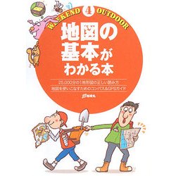 地図の基本がわかる本(Weekend Outdoor) [全集叢書]