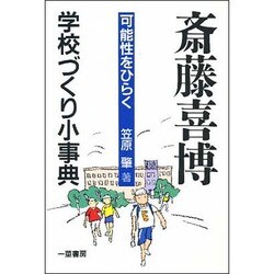 斎藤喜博学校づくり小事典―可能性をひらく [単行本]