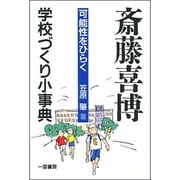 斎藤喜博学校づくり小事典―可能性をひらく [単行本]