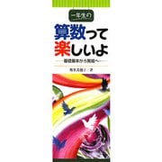 一年生の算数って楽しいよ―基礎基本から発展へ [単行本]