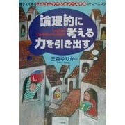 論理的に考える力を引き出す―親子でできるコミュニケーション・スキルのトレーニング [単行本]
