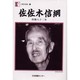 人間の記録 112 [全集叢書]