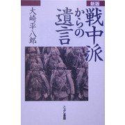 戦中派からの遺言 新版 [単行本]