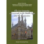 The Low Countries:a Crossroads（関西大学東西学術研究所国際共同研究シリーズ 5） [単行本]