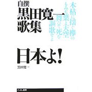自撰 黒田寛一歌集 日本よ! [単行本]