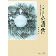 アメリカの理想都市 [単行本]
