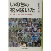 いのちの花が咲いた―老人介護 私たちの試み「一晩親子」 [単行本]