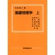 基礎物理学　上 [単行本]