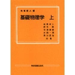 基礎物理学　上 [単行本]