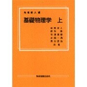 基礎物理学　上 [単行本]