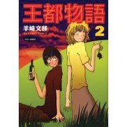 王都物語 2 [単行本]