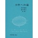 力学への道 [単行本]