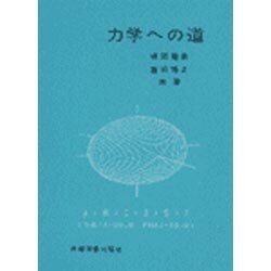 力学への道 [単行本]