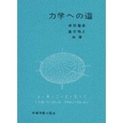 力学への道 [単行本]