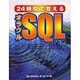 24時間で覚えるオラクルSQL [単行本]