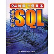 24時間で覚えるオラクルSQL [単行本]