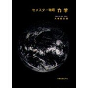 セメスター物理  力学 [単行本]