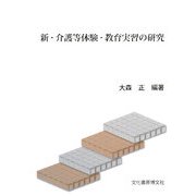 新・介護等体験・教育実習の研究 [単行本]