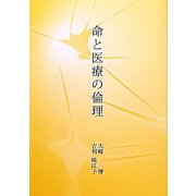 命と医療の倫理 [単行本]