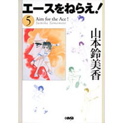 エースをねらえ! 5 ヨドバシ.com - エースをねらえ! 5（HMB Y 1-5） [文庫] 通販