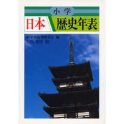 小学日本歴史年表 [単行本]