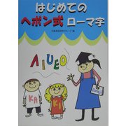 はじめてのヘボン式ローマ字 [単行本]